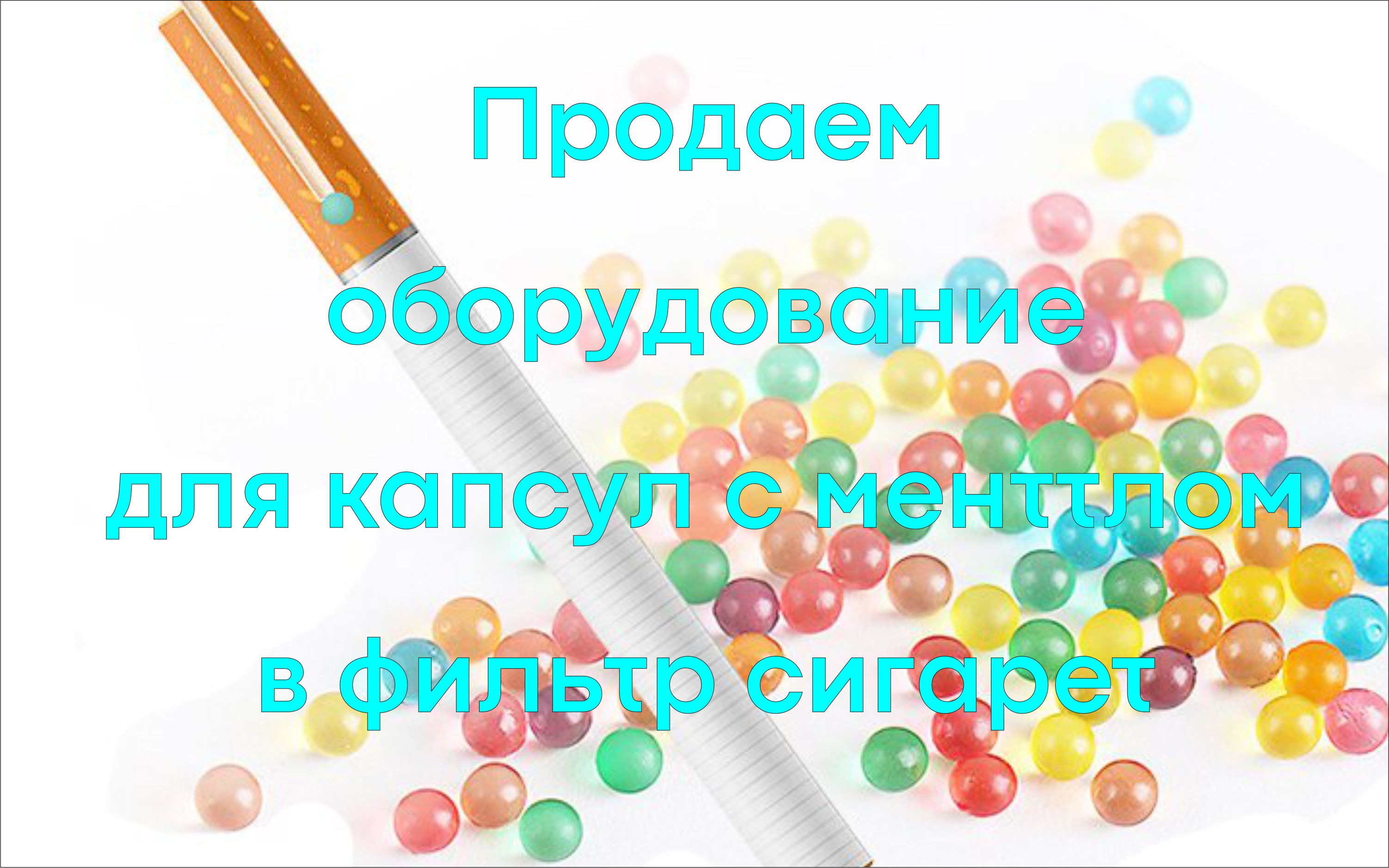 www.Kapsulator.ru Оборудование и технология производства капсул с ментолом в фильтры сигарет